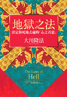 中国語(繁体字)版『地獄の法』 / 幸福の科学出版公式サイト