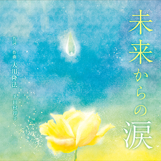 未来からの涙 〔CD〕 / 幸福の科学出版公式サイト