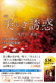 小説　美しき誘惑―現代の「画皮」―