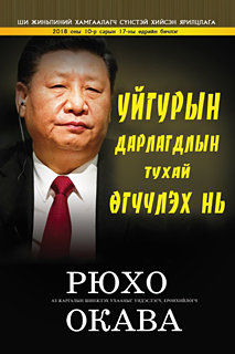 モンゴル語版『習近平守護霊　ウイグル弾圧を語る』