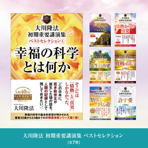 大川隆法 初期重要講演集 ベストセレクション 全7巻セット