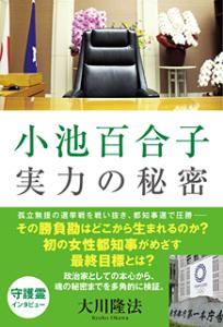 小池百合子 実力の秘密