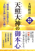 天照大神のお怒りについて 幸福の科学出版公式サイト