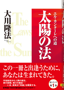 太陽の法