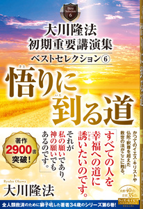 大川隆法 初期重要講演集 ベストセレクション(6)