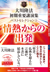 大川隆法 初期重要講演集 ベストセレクション(3)