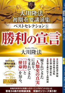 大川隆法 初期重要講演集 ベストセレクション(5)