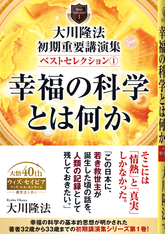 大川隆法 初期重要講演集 ベストセレクション(1)