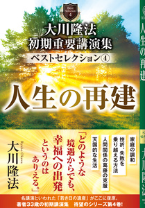 大川隆法 初期重要講演集 ベストセレクション(4)