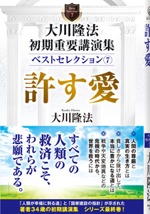 大川隆法 初期重要講演集 ベストセレクション(7)