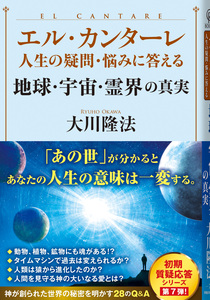 エル・カンターレ 人生の疑問・悩みに答える 地球・宇宙・霊界の真実
