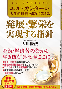 エル・カンターレ 人生の疑問・悩みに答える 発展・繁栄を実現する指針