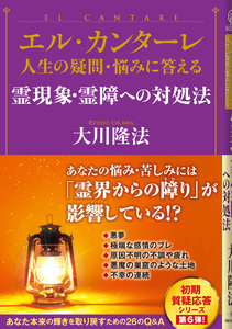 エル・カンターレ 人生の疑問・悩みに答える 霊現象・霊障への対処法