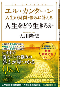 エル・カンターレ 人生の疑問・悩みに答える 人生をどう生きるか