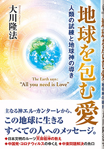 地球を包む愛
