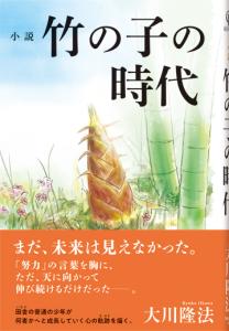 小説 竹の子の時代