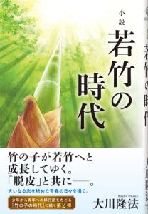 小説 若竹の時代