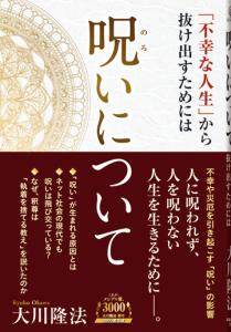 呪いについて