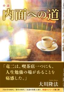 小説 内面への道