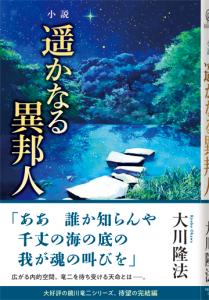 小説 遥かなる異邦人