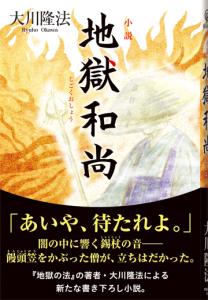 小説 地獄和尚