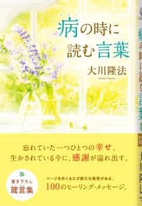 病の時に読む言葉