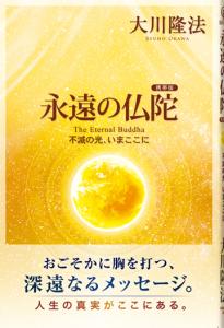 永遠の仏陀〔携帯版〕
