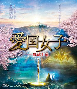 映画「愛国女子―紅武士道」 〔Blu-ray〕