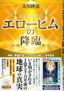 エローヒムの降臨