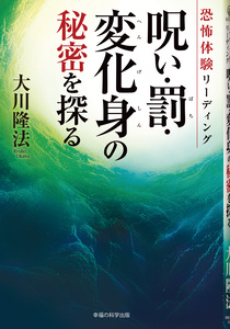 恐怖体験リーディング 呪い・罰・変化身の秘密を探る