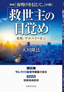 映画「夜明けを信じて。」が描く「救世主の目覚め」