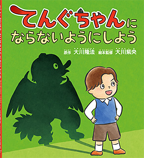 てんぐちゃんにならないようにしよう　〔リニューアル版〕