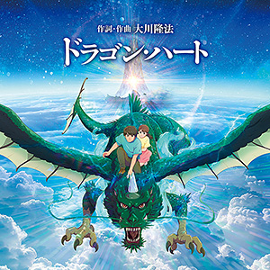 ドラゴン・ハート  〔CD〕