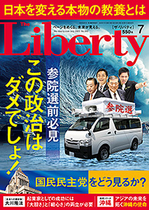 ザ・リバティ 2025年7月号