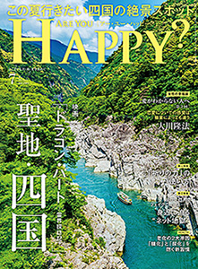 Are You Happy? 2025年7月号