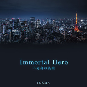 Immortal Hero 不死身の英雄 〔CD〕