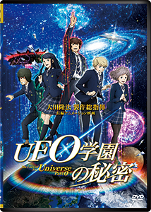 映画「UFO学園の秘密」 〔DVD〕