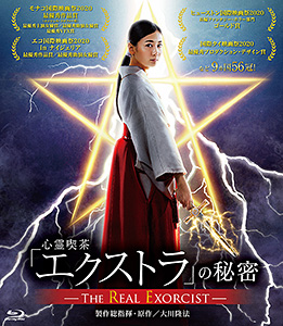 映画『心霊喫茶「エクストラ」の秘密』〔Blu-ray〕