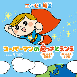 スーパーマンの起っきとネンネ 〔CD〕