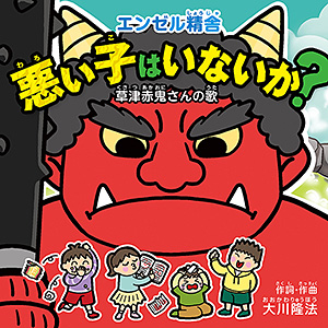 悪い子はいないか?―草津赤鬼さんの歌― 〔CD〕