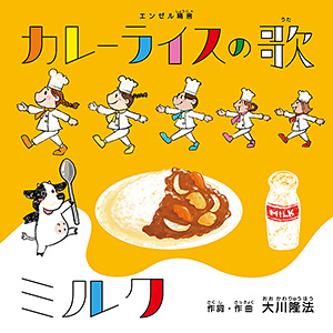 カレーライスの歌/ミルク 〔CD+DVD〕