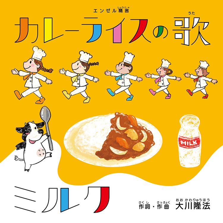 カレーライスの歌/ミルク 〔CD+DVD〕