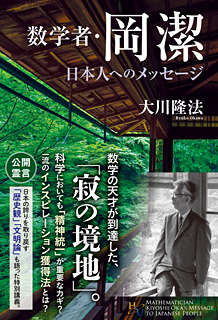 数学者 岡潔 日本人へのメッセージ 幸福の科学出版公式サイト
