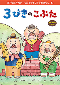 親子で読みたい「心がすくすく育つおはなし」(3) 3びきのこぶた