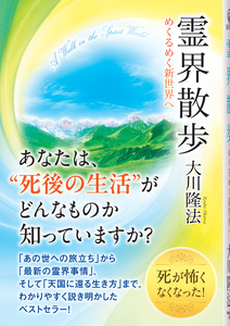霊界散歩