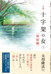 小説 十字架の女(1)<神秘編>