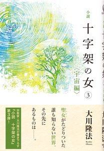 小説 十字架の女(3)<宇宙編>