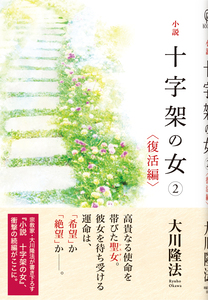 小説 十字架の女(2)<復活編>