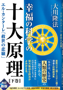 幸福の科学の十大原理(下巻)