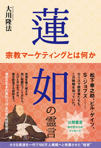 蓮如の霊言 宗教マーケティングとは何か